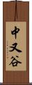 中又谷 Scroll