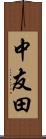 中友田 Scroll