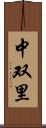 中双里 Scroll