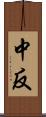 中反 Scroll