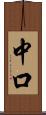 中口 Scroll