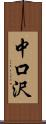 中口沢 Scroll