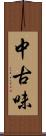 中古味 Scroll