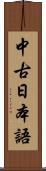 中古日本語 Scroll