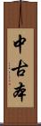 中古本 Scroll