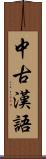 中古漢語 Scroll