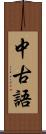 中古語 Scroll