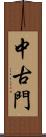 中古門 Scroll