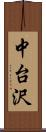 中台沢 Scroll