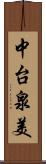 中台泉美 Scroll