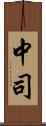 中司 Scroll