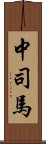 中司馬 Scroll