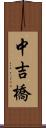 中吉橋 Scroll