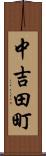中吉田町 Scroll