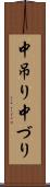 中吊り Scroll