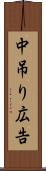 中吊り広告 Scroll