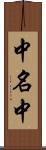 中名中 Scroll