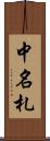 中名札 Scroll