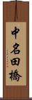 中名田橋 Scroll