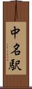 中名駅 Scroll
