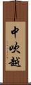 中吹越 Scroll