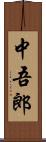 中吾郎 Scroll