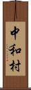 中和村 Scroll