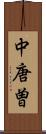 中唐曽 Scroll
