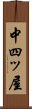 中四ッ屋 Scroll