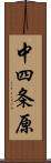 中四条原 Scroll