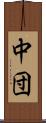 中団 Scroll