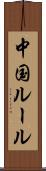 中国ルール Scroll
