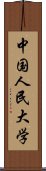 中国人民大学 Scroll