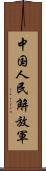 中国人民解放軍 Scroll