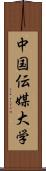 中国伝媒大学 Scroll