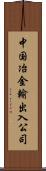中国冶金輸出入公司 Scroll