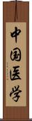 中国医学 Scroll