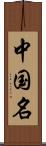 中国名 Scroll