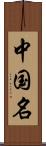 中国名 Scroll