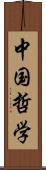 中国哲学 Scroll