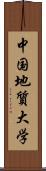 中国地質大学 Scroll