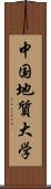 中国地質大学 Scroll