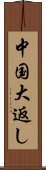 中国大返し Scroll