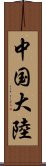 中国大陸 Scroll