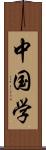 中国学 Scroll