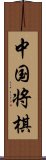 中国将棋 Scroll