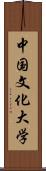 中国文化大学 Scroll