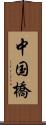 中国橋 Scroll