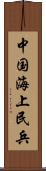 中国海上民兵 Scroll