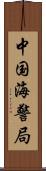 中国海警局 Scroll